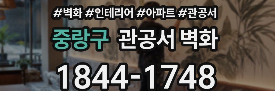 중랑구 관공서 벽화