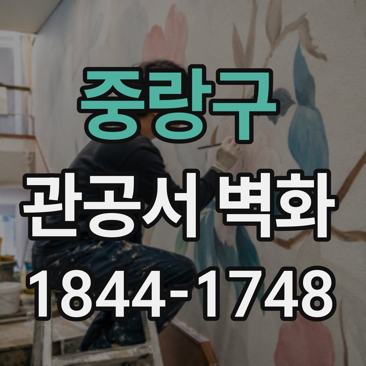 중랑구 관공서 벽화