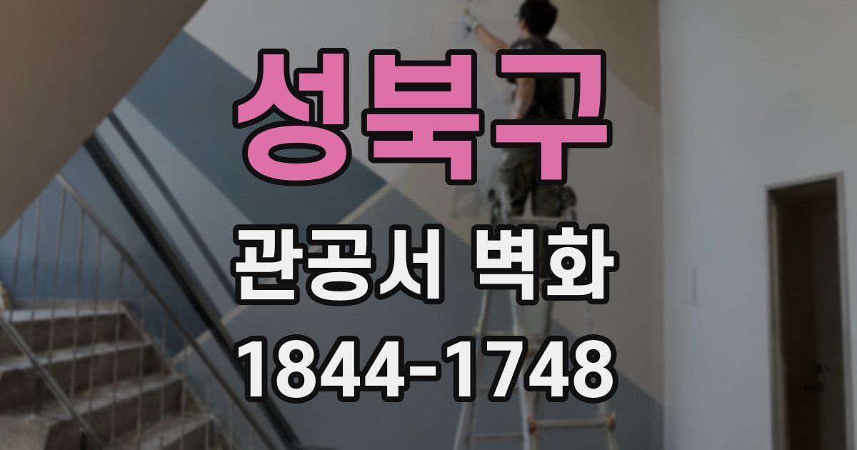 성북구 관공서 벽화