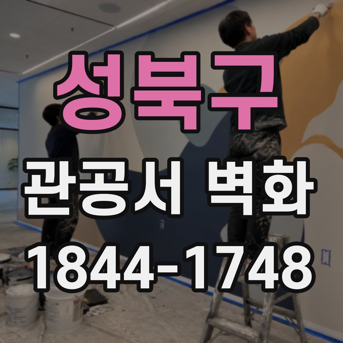 성북구 관공서 벽화
