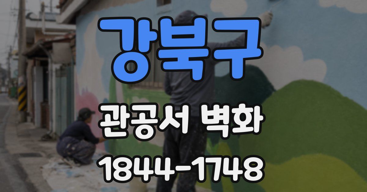 강북구 관공서 벽화