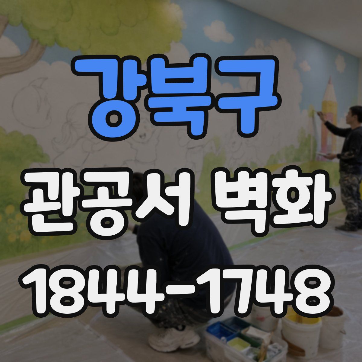 강북구 관공서 벽화