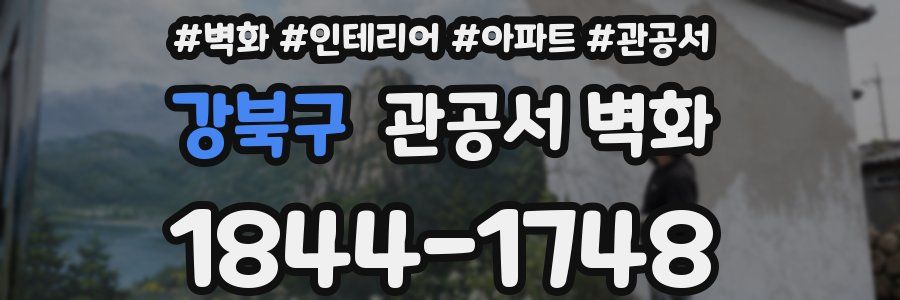 강북구 관공서 벽화