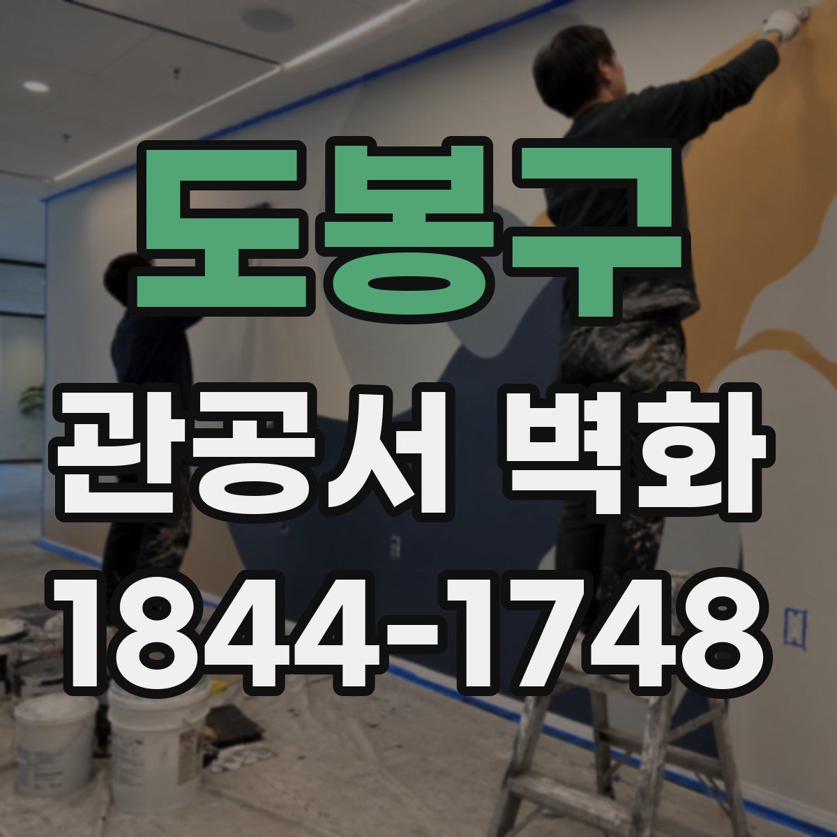 도봉구 관공서 벽화