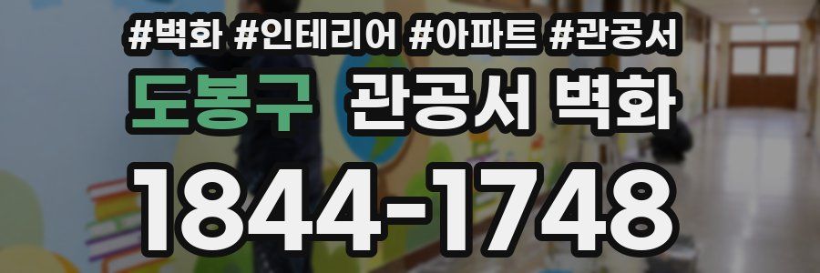 도봉구 관공서 벽화