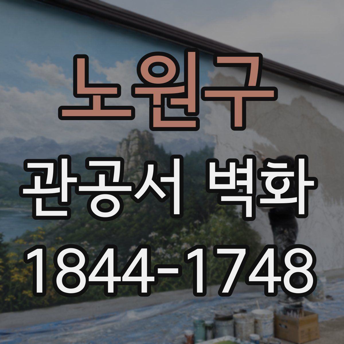 노원구 관공서 벽화