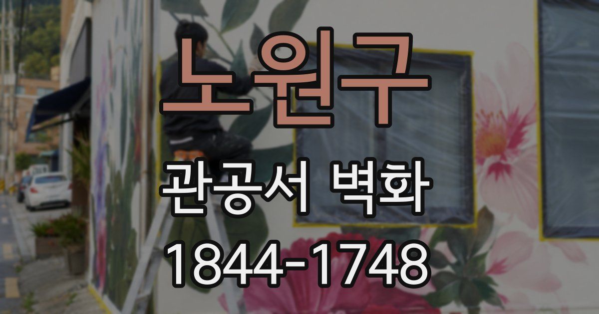 노원구 관공서 벽화