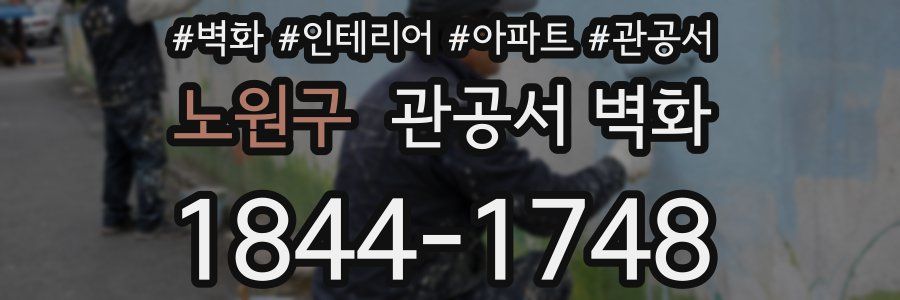 노원구 관공서 벽화