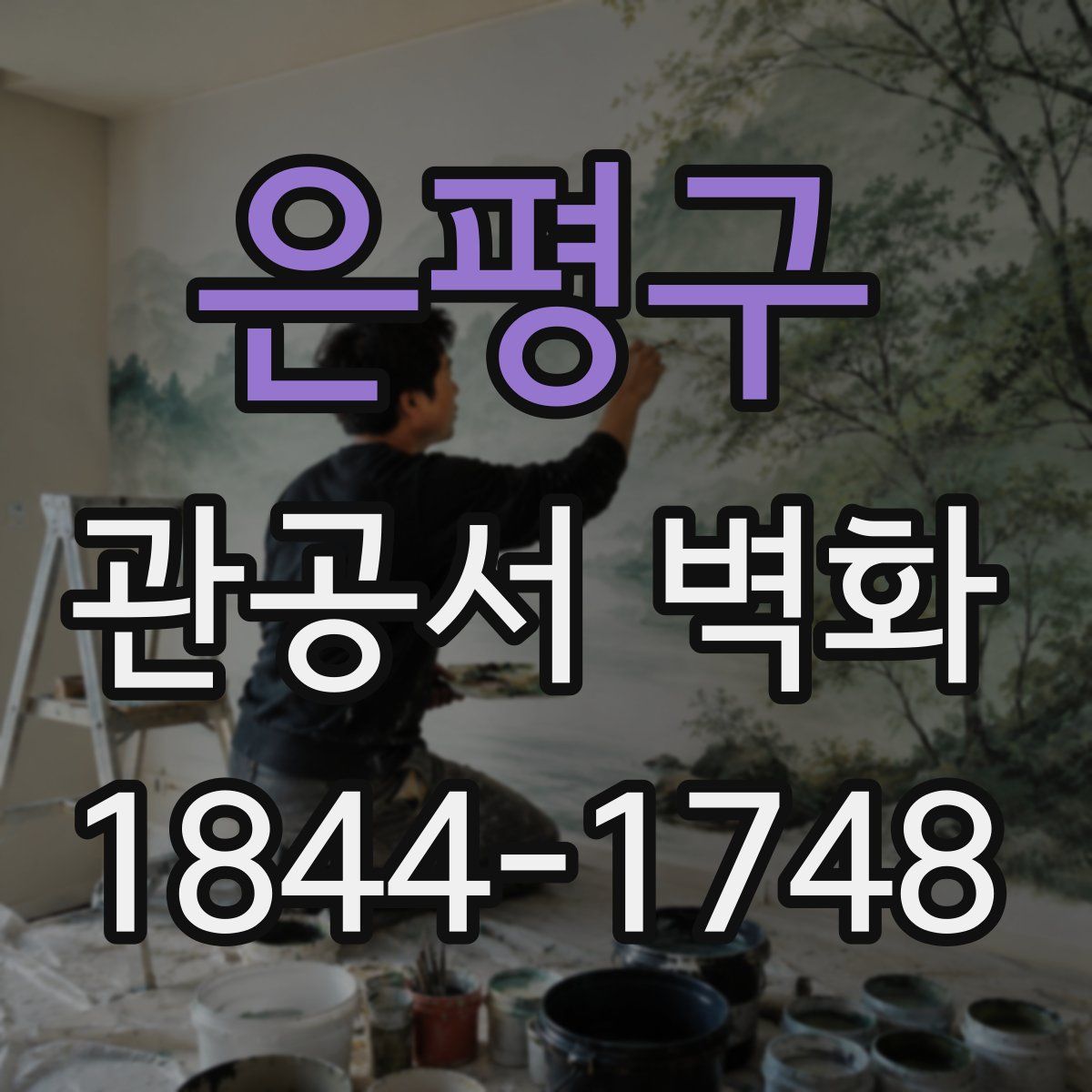 은평구 관공서 벽화