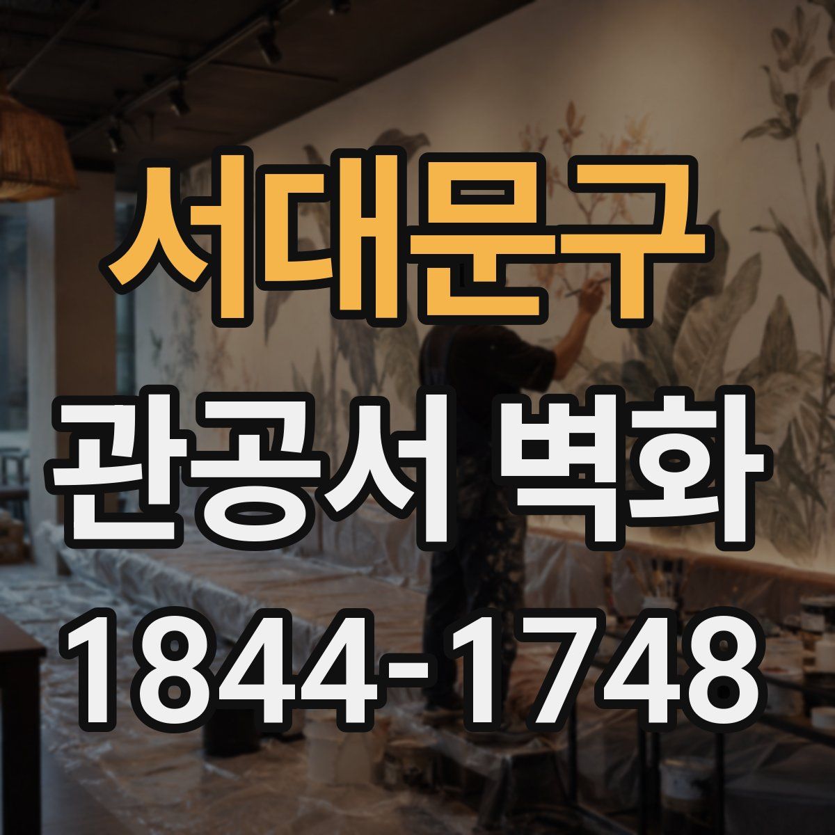 서대문구 관공서 벽화