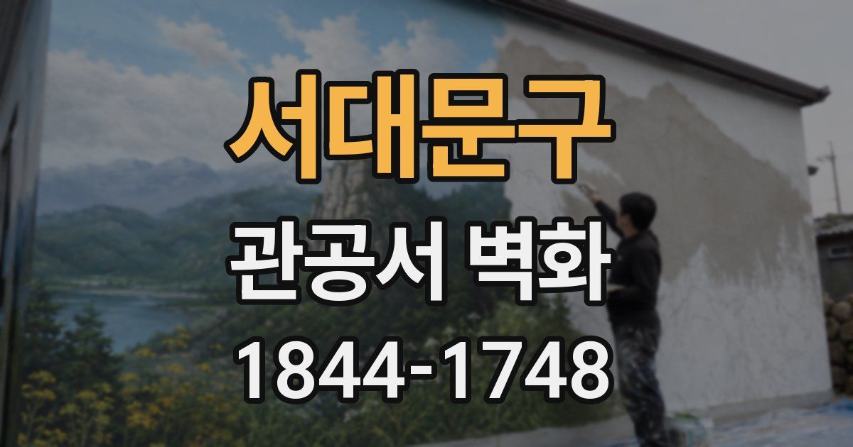 서대문구 관공서 벽화