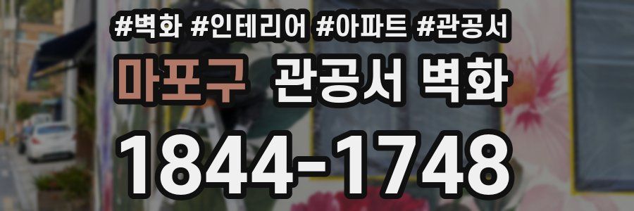 마포구 관공서 벽화
