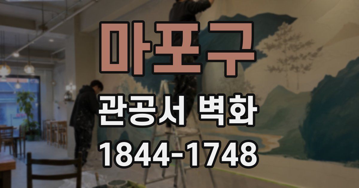 마포구 관공서 벽화