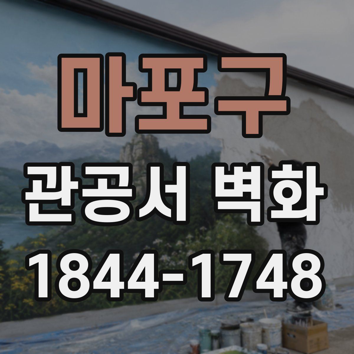 마포구 관공서 벽화