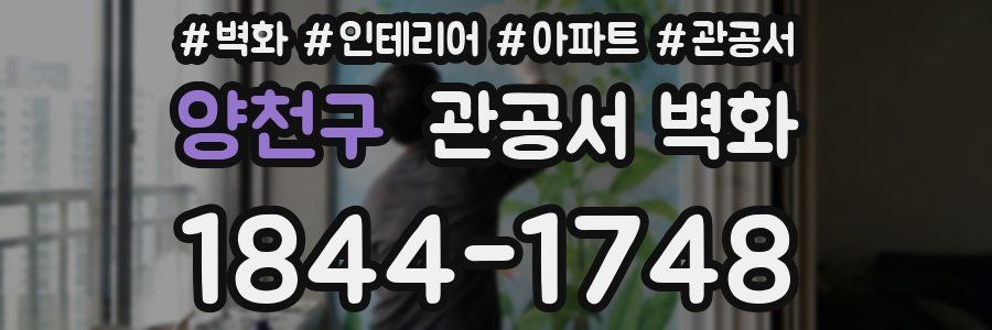 양천구 관공서 벽화