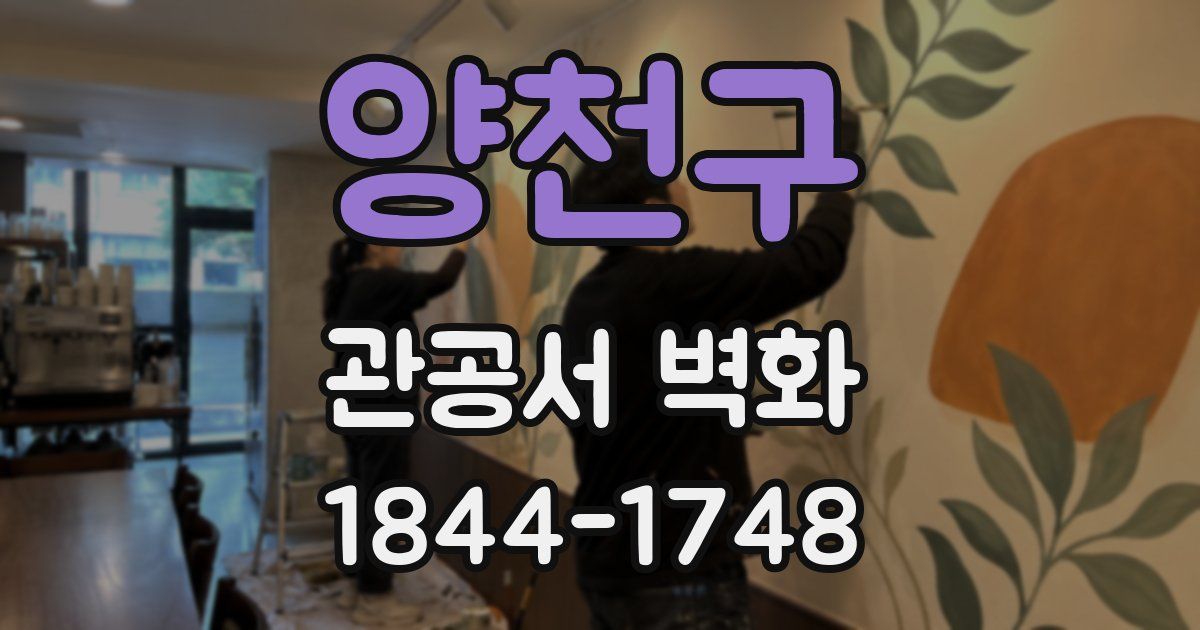 양천구 관공서 벽화