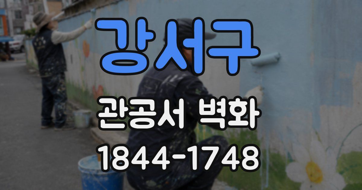 강서구 관공서 벽화