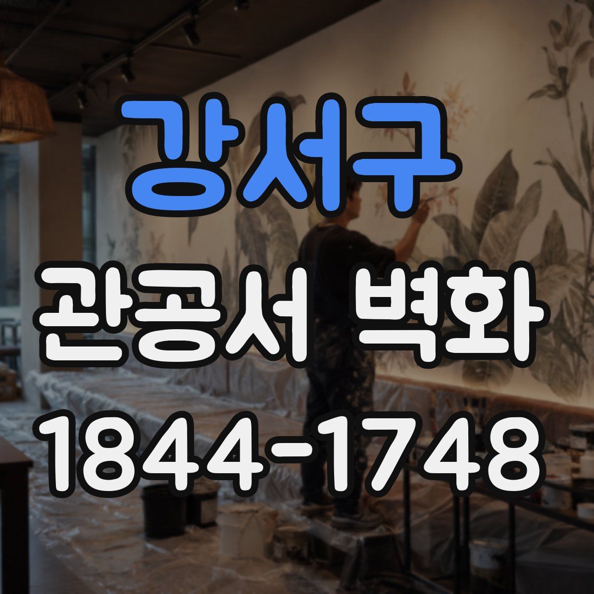 강서구 관공서 벽화