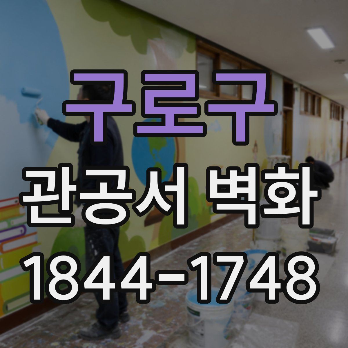 구로구 관공서 벽화