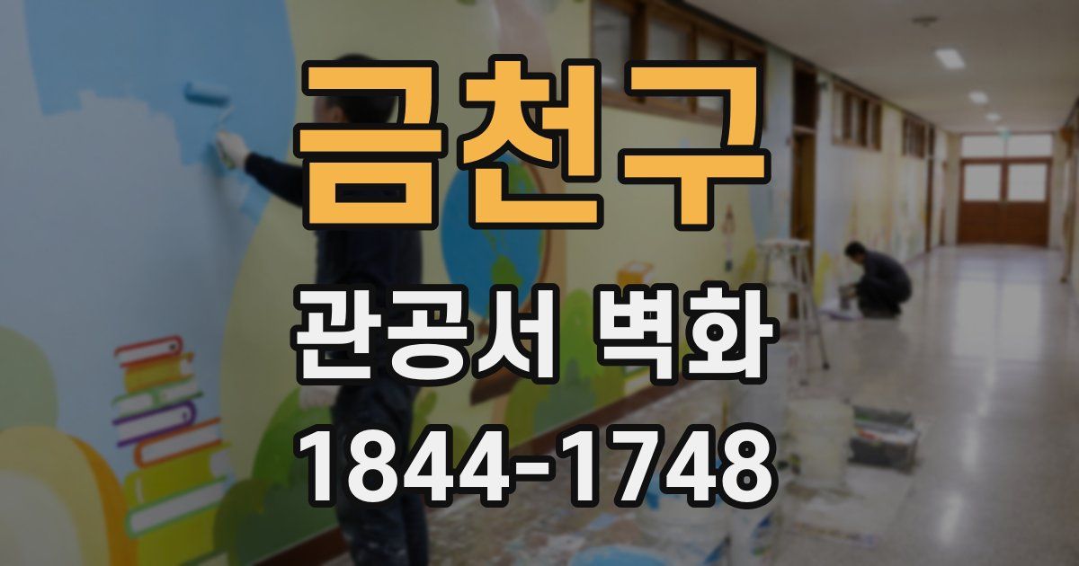 금천구 관공서 벽화