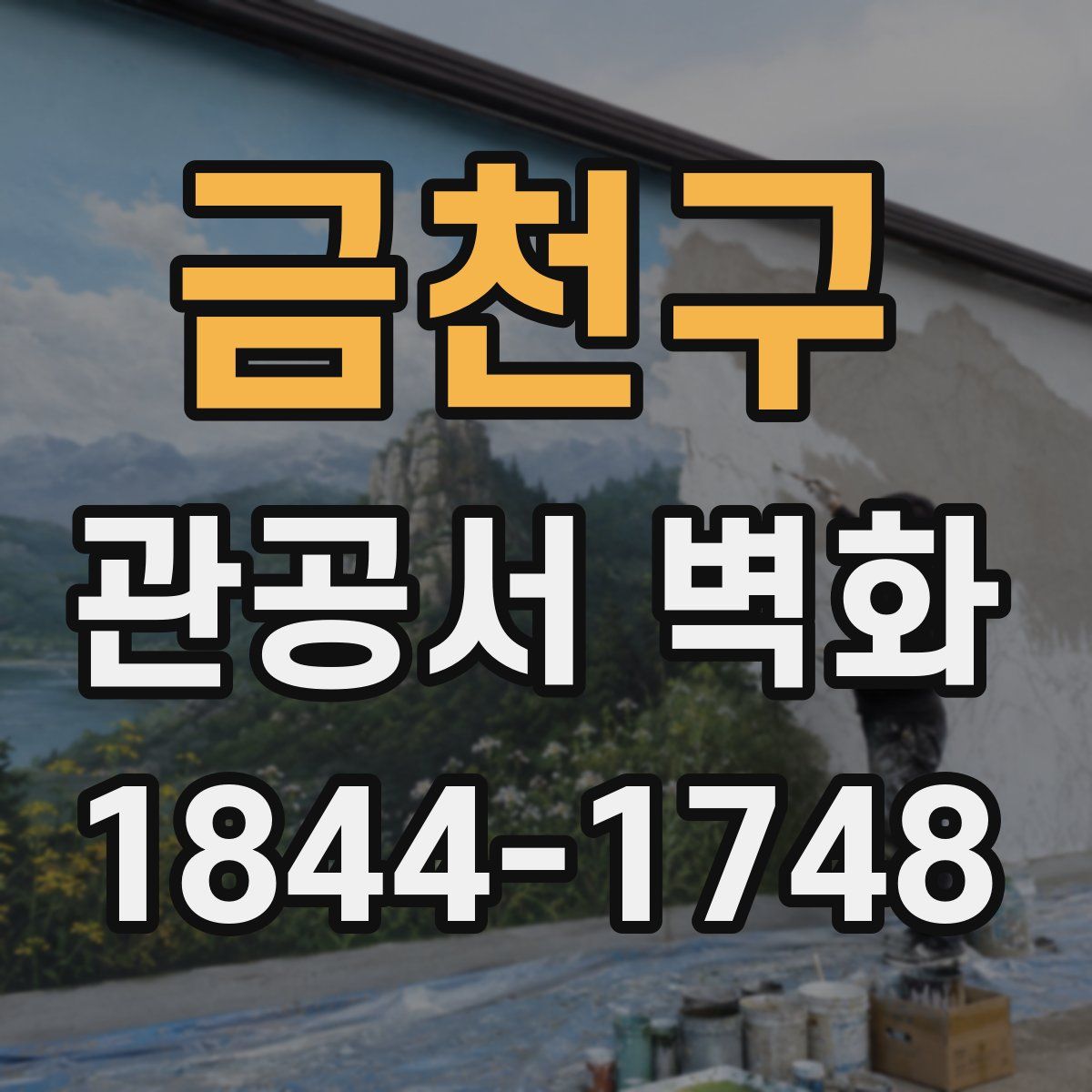 금천구 관공서 벽화