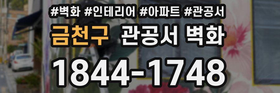 금천구 관공서 벽화