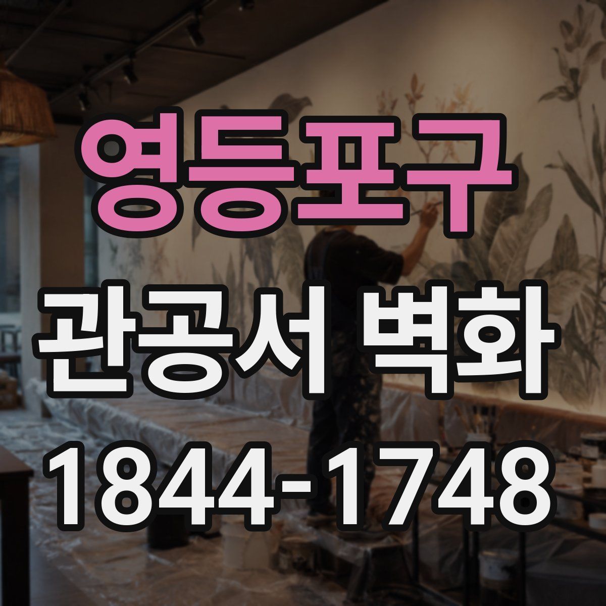 영등포구 관공서 벽화