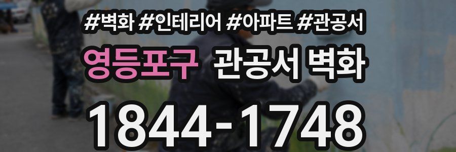 영등포구 관공서 벽화