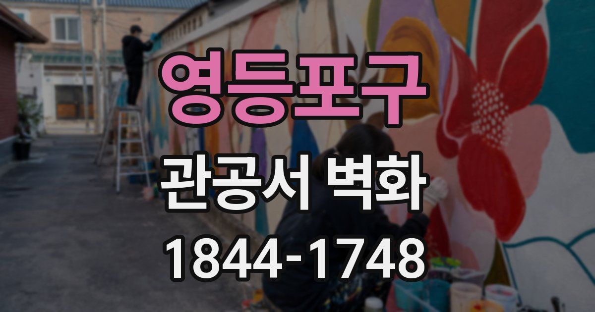 영등포구 관공서 벽화