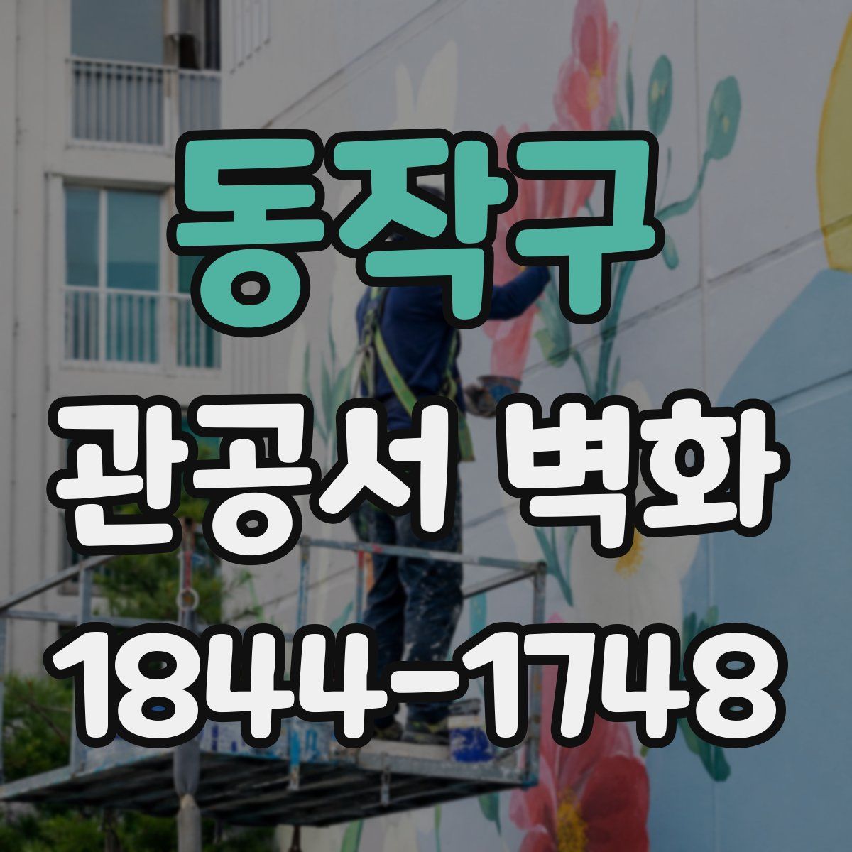 동작구 관공서 벽화
