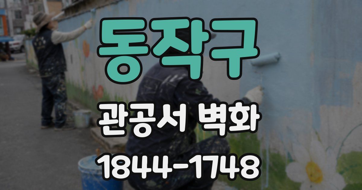 동작구 관공서 벽화