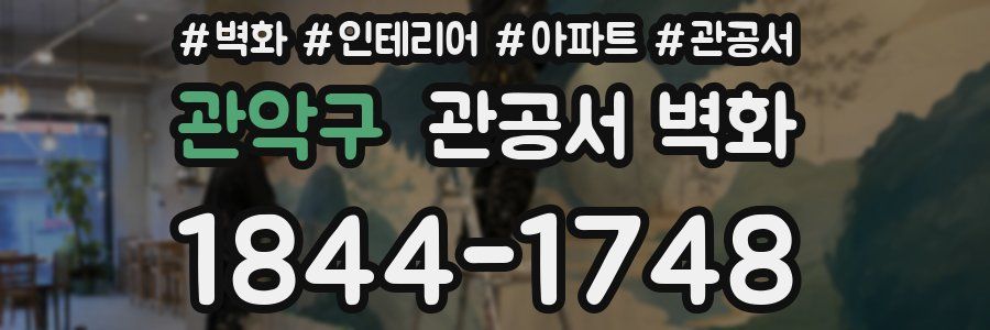 관악구 관공서 벽화