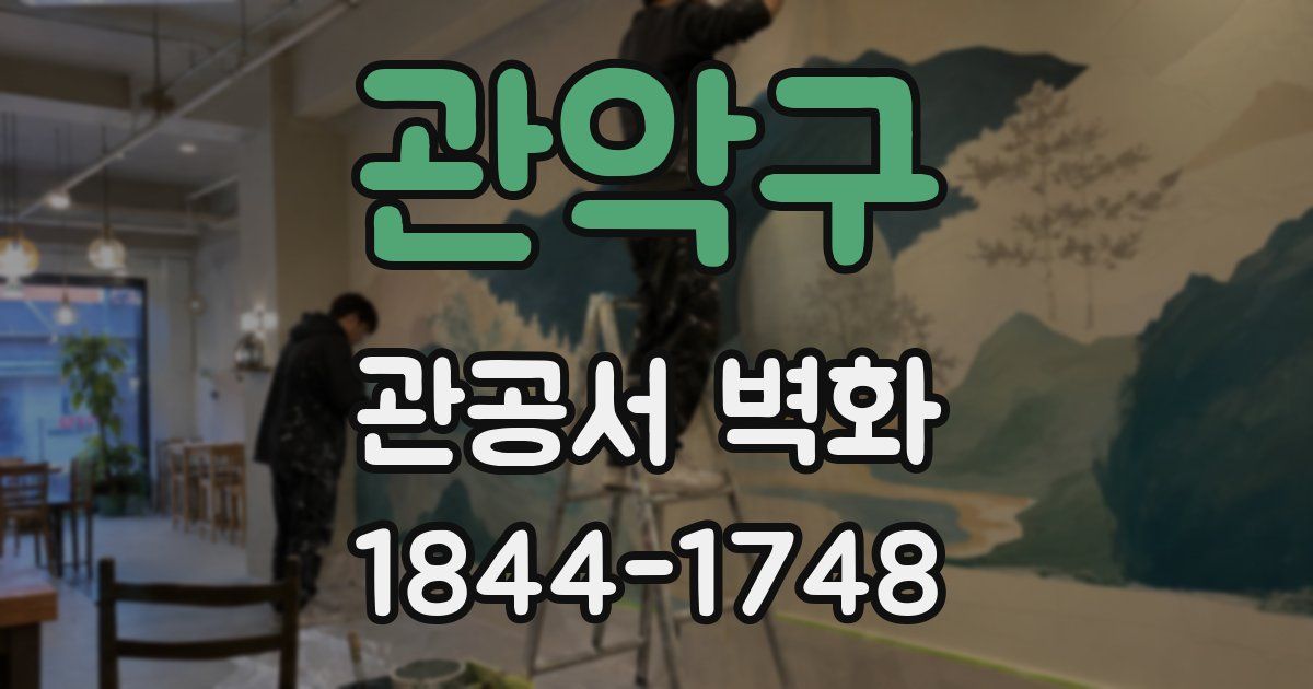 관악구 관공서 벽화