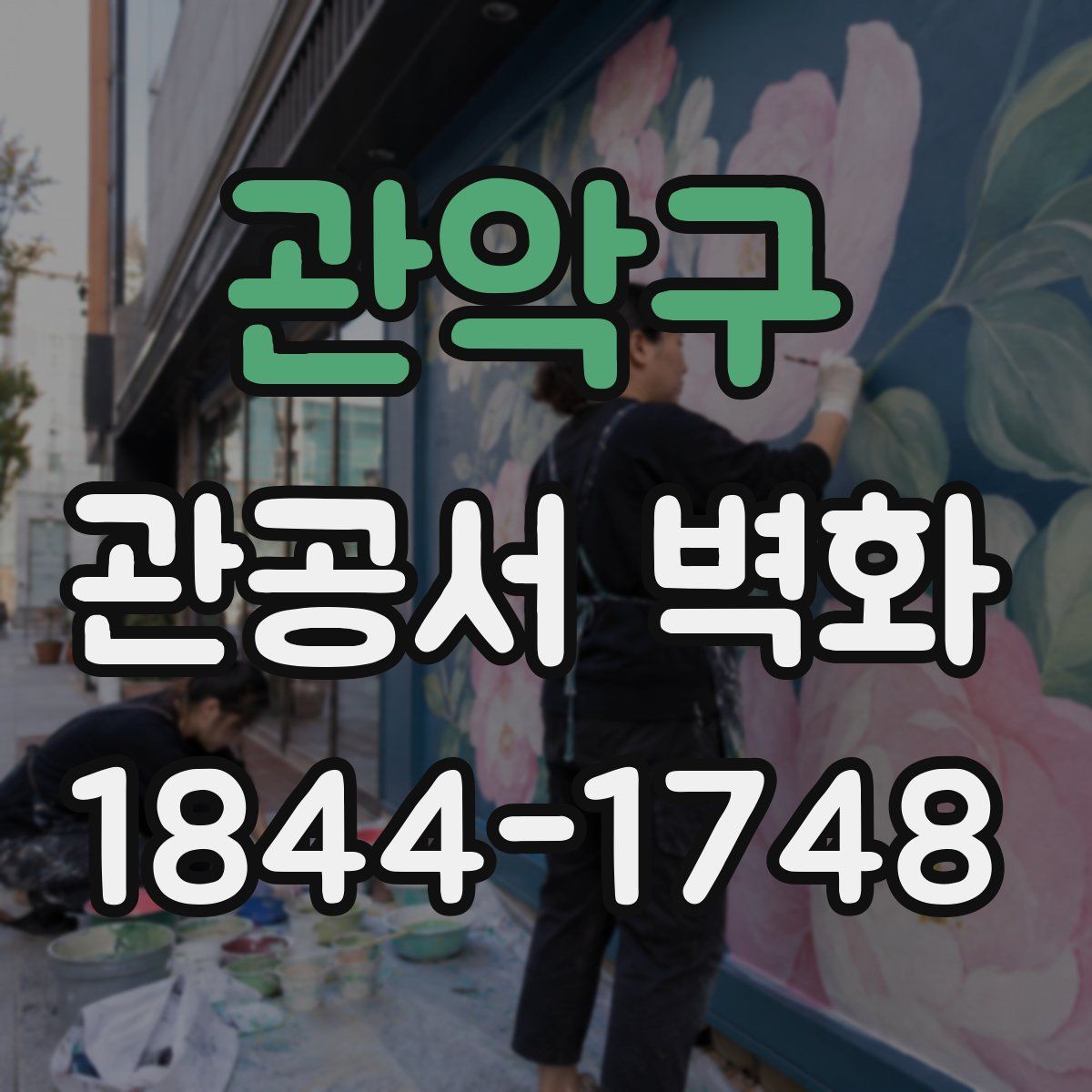 관악구 관공서 벽화
