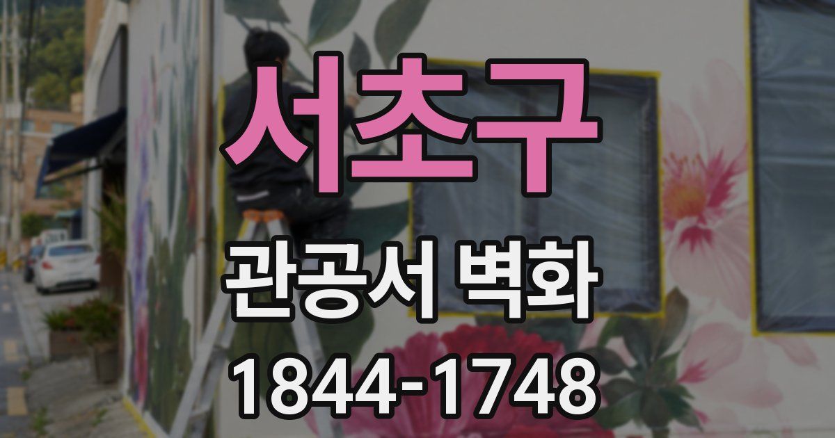 서초구 관공서 벽화