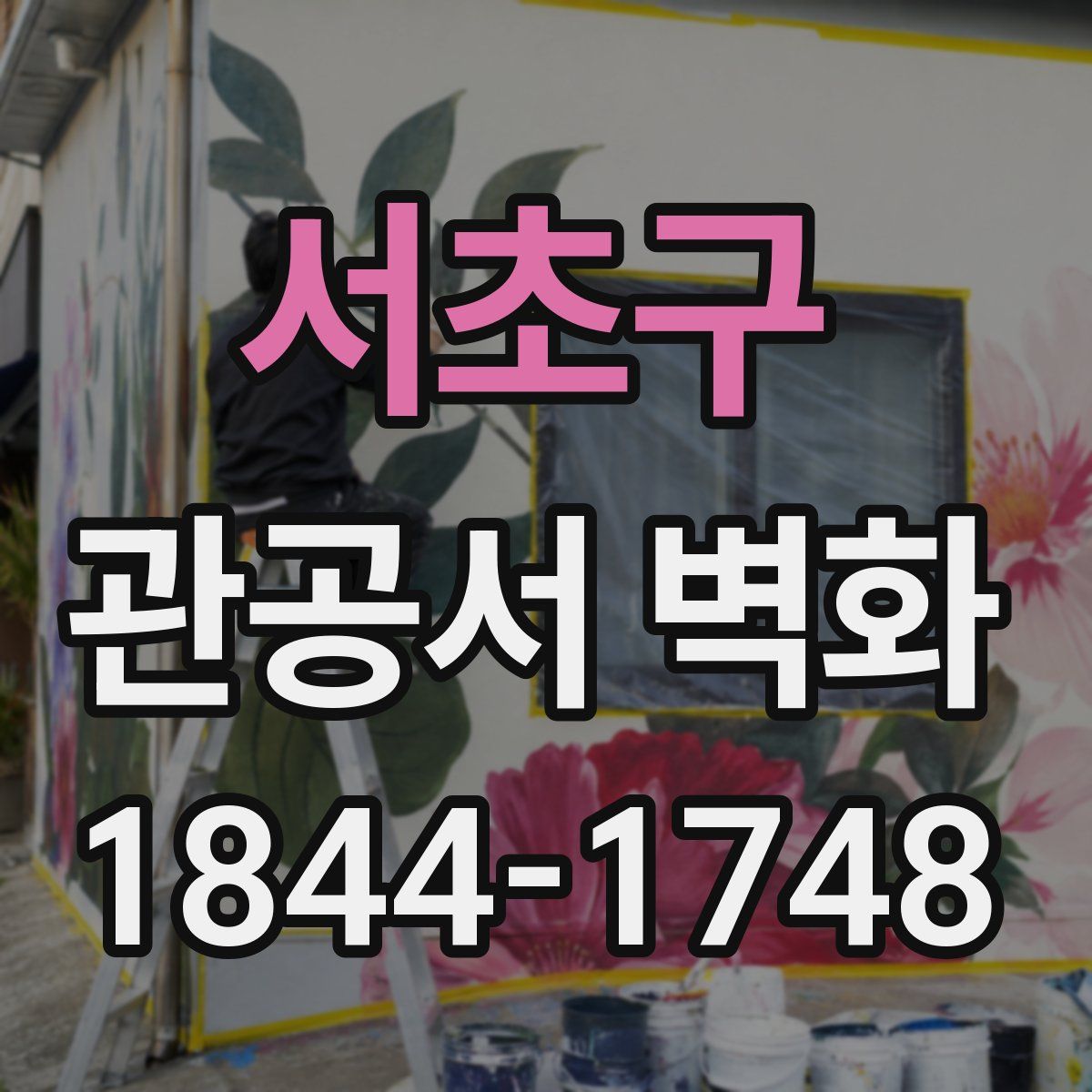 서초구 관공서 벽화