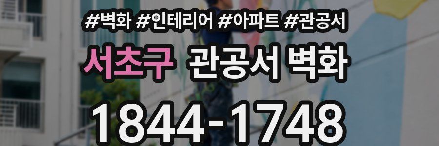 서초구 관공서 벽화