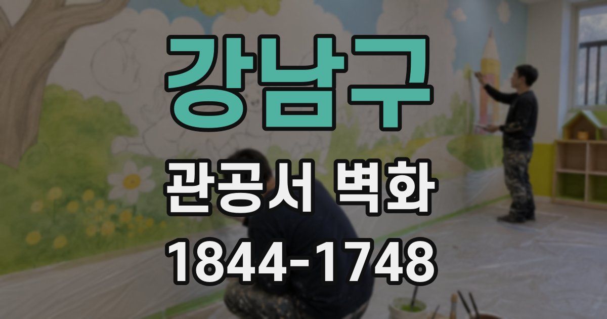 강남구 관공서 벽화