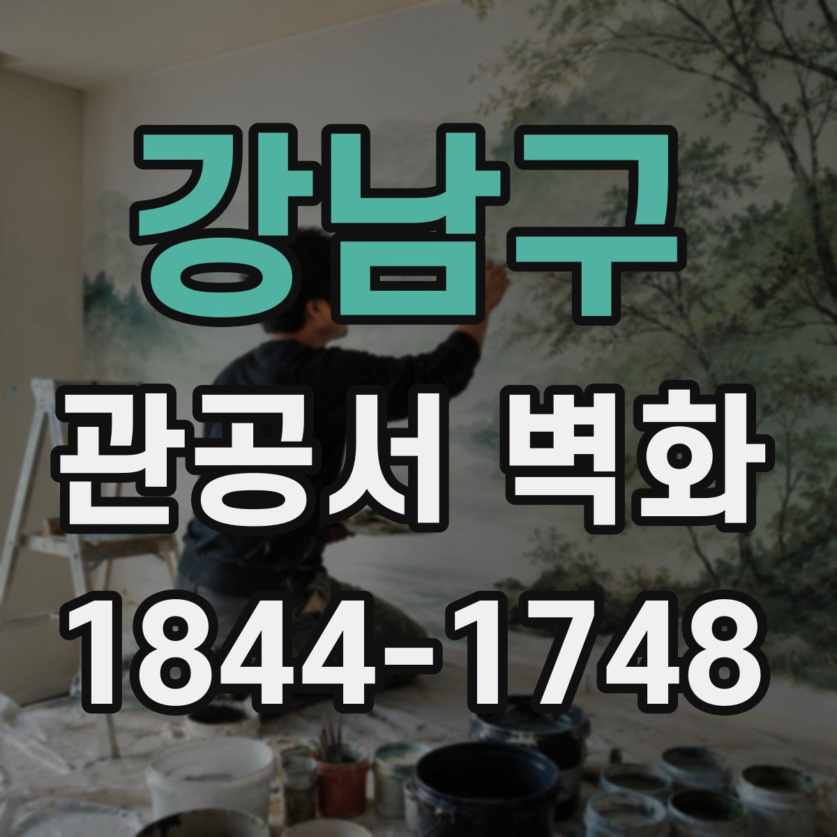 강남구 관공서 벽화