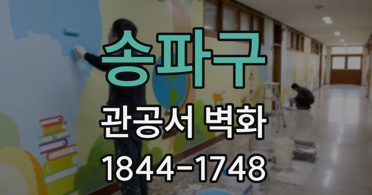 송파구 관공서 벽화