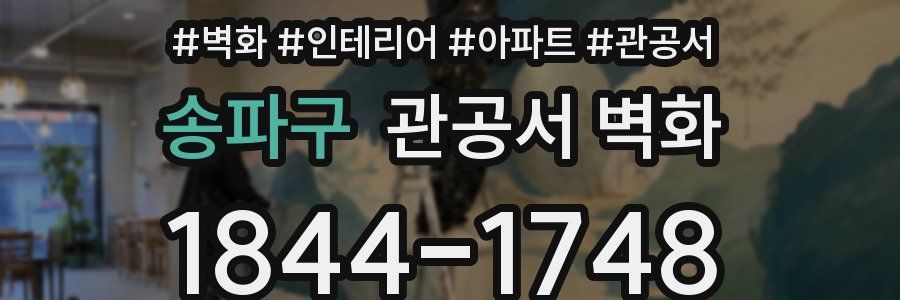송파구 관공서 벽화