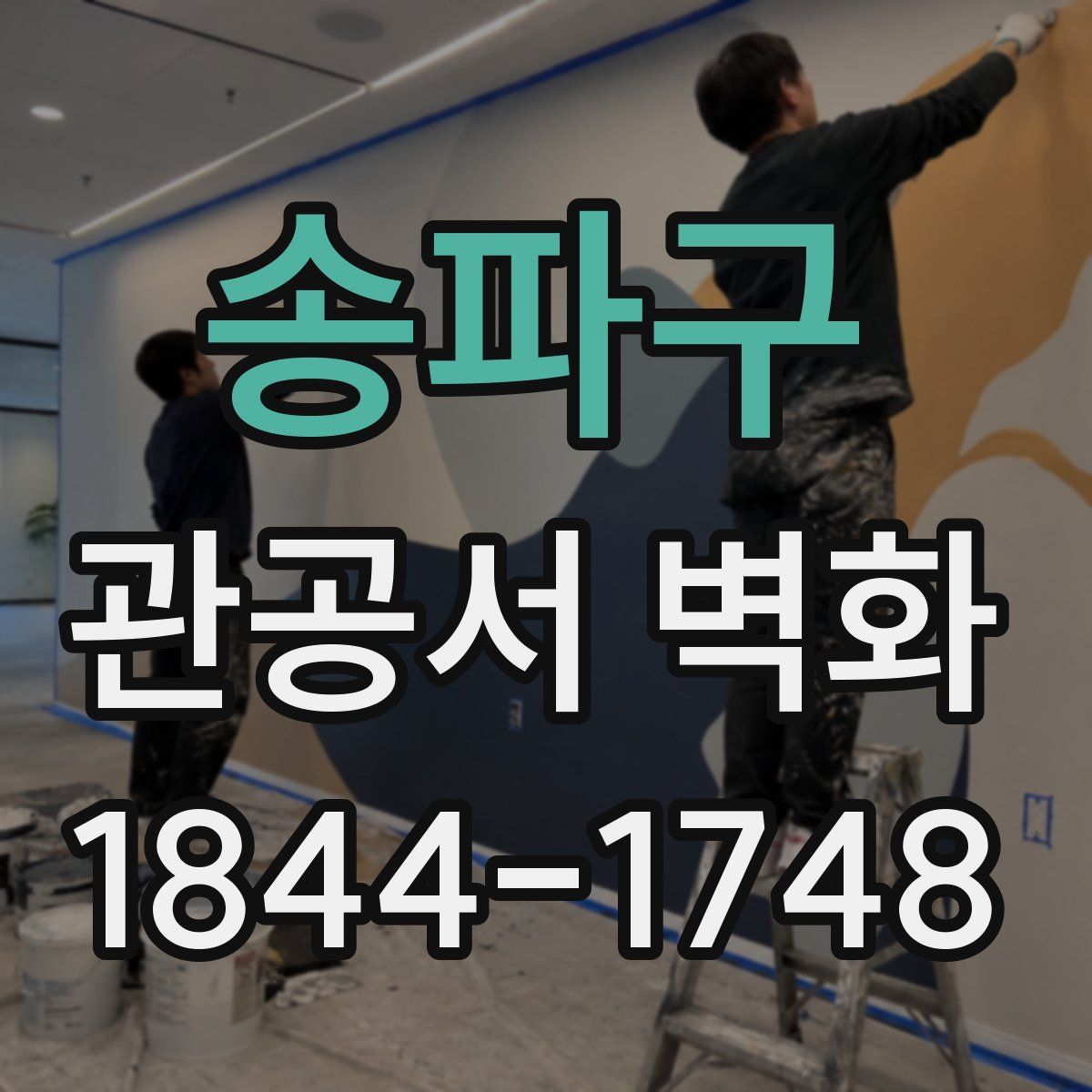 송파구 관공서 벽화