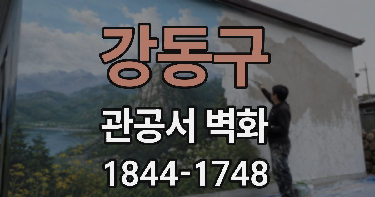 강동구 관공서 벽화