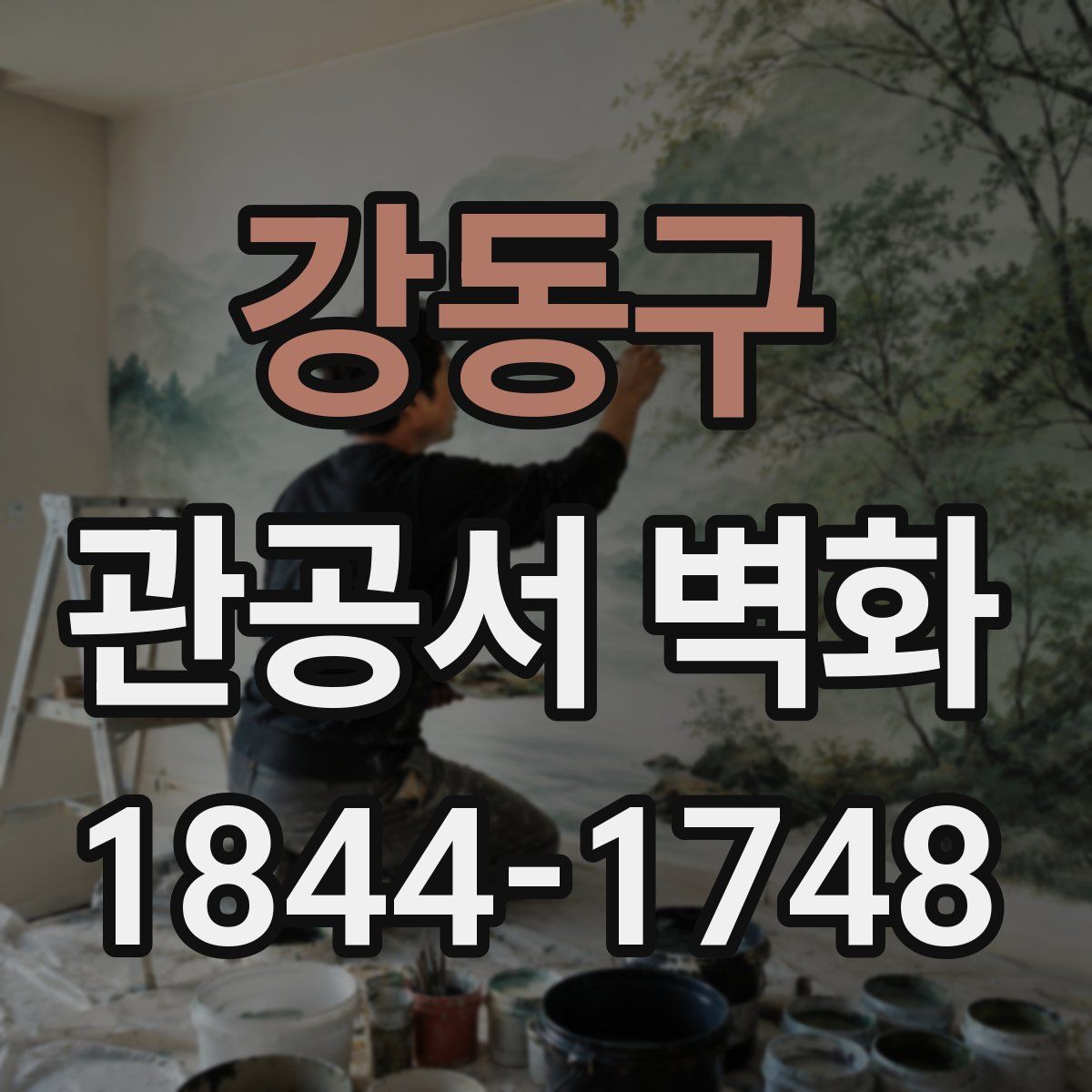 강동구 관공서 벽화