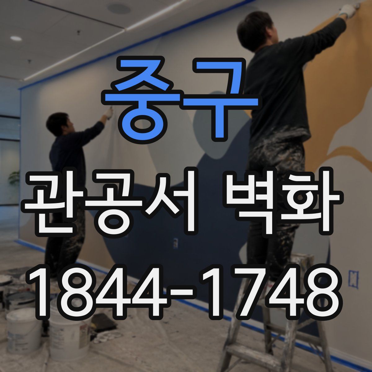 중구 관공서 벽화