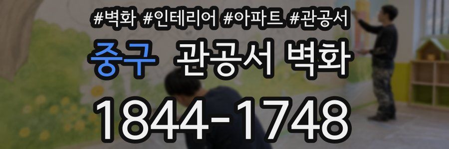중구 관공서 벽화