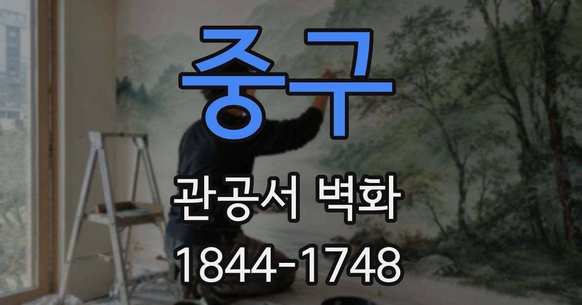 중구 관공서 벽화