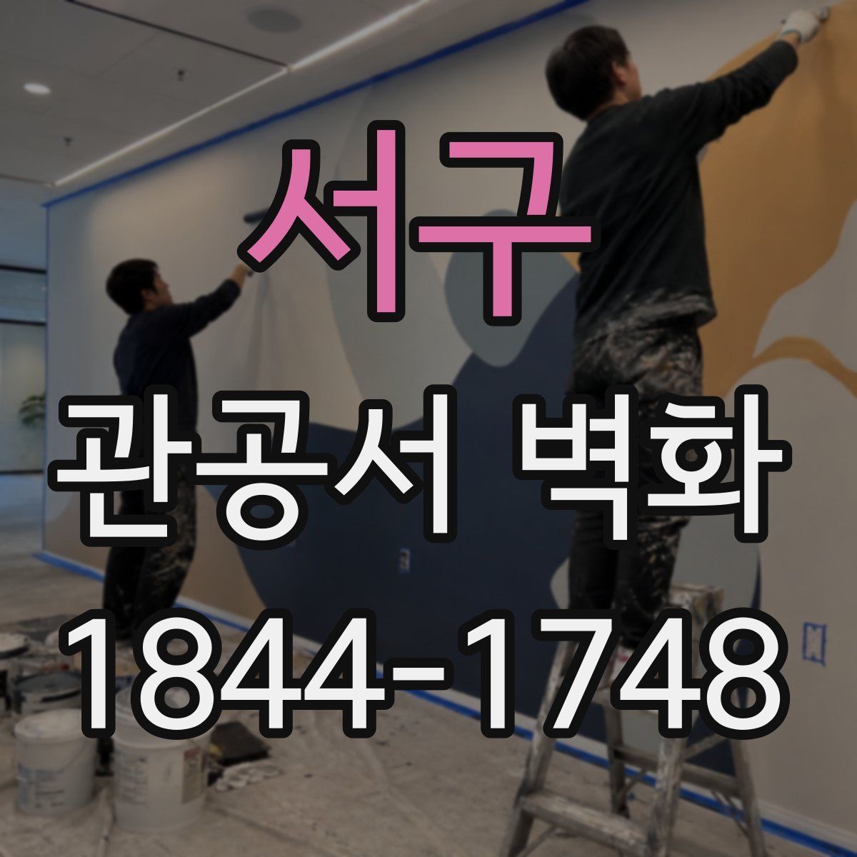 서구 관공서 벽화