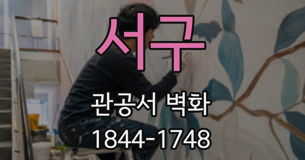 서구 관공서 벽화