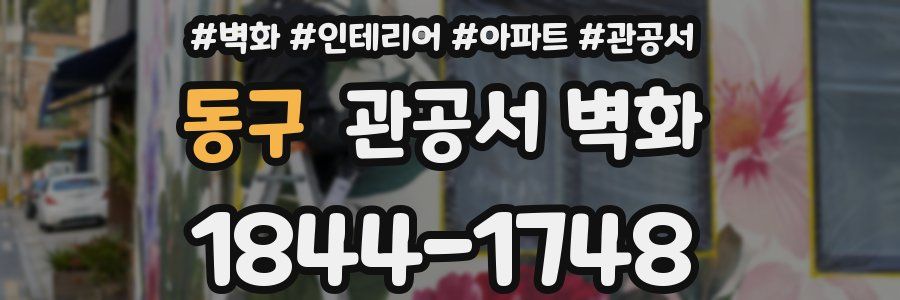 동구 관공서 벽화